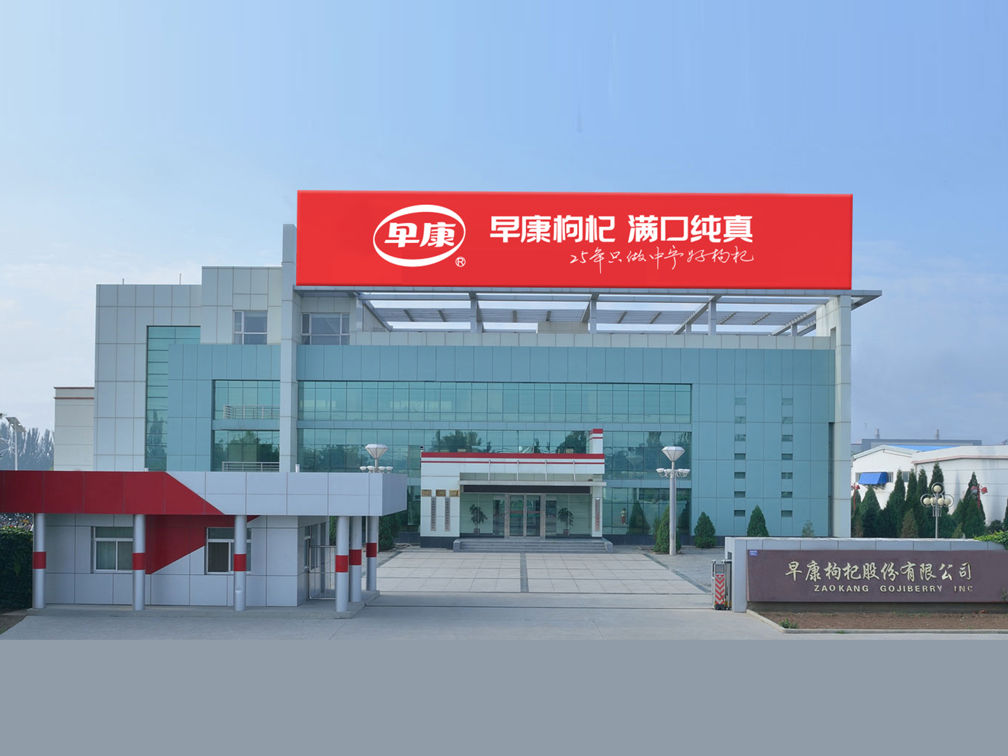中宁县早康枸杞股份有限公司获批农业农村部首批国家现代农业全产业链标准化生产基地