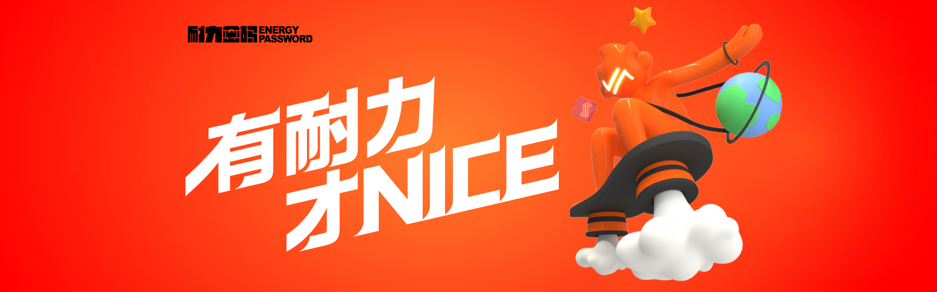 耐力密码