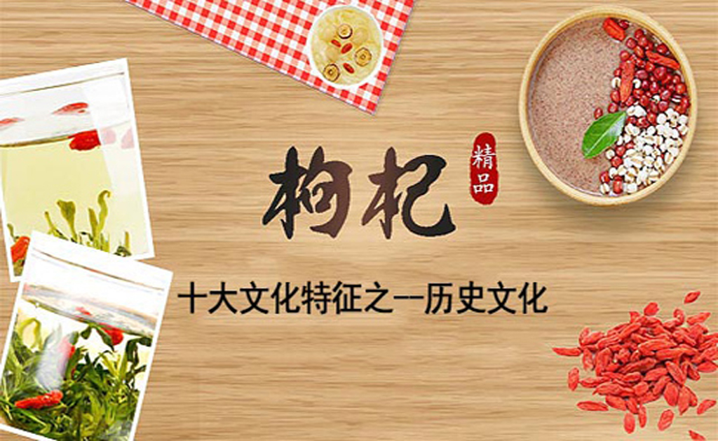 中国枸杞的十大文化特征之一 历史文化