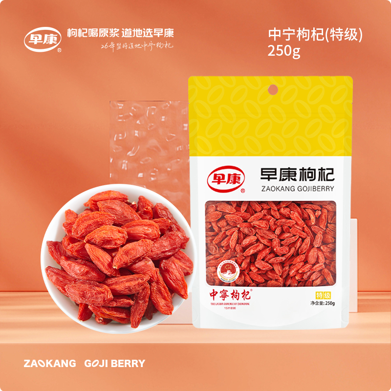 早康特级宁夏中宁枸杞250g